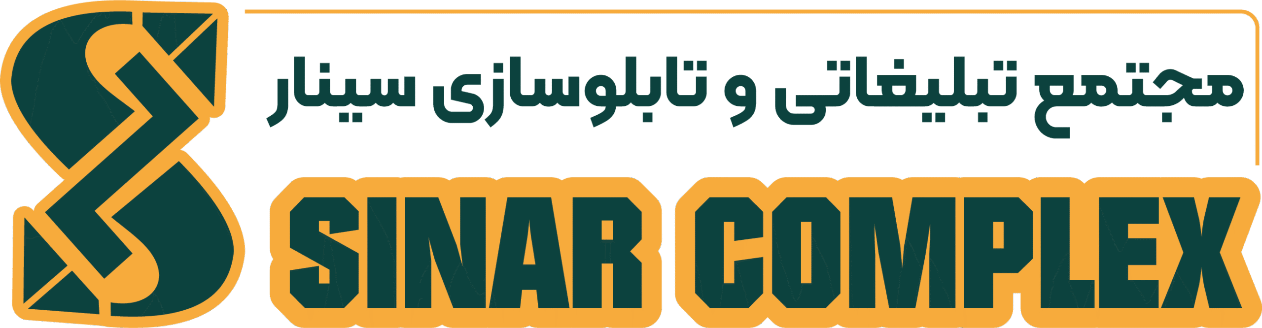 مجتمع تبلیغات و تابلوسازی سینار